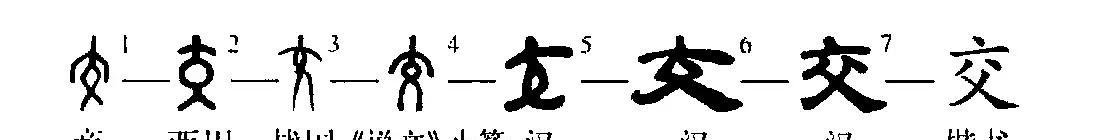 细说汉字:交