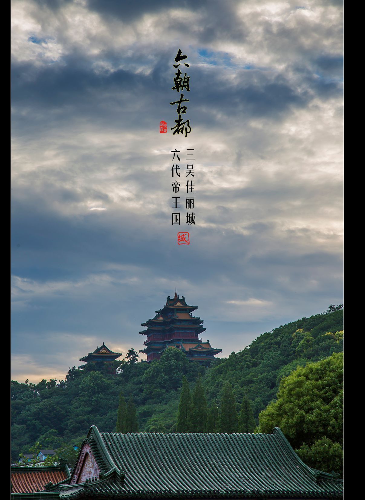 六朝古都---南京，我的城市我的家 (阅江楼）