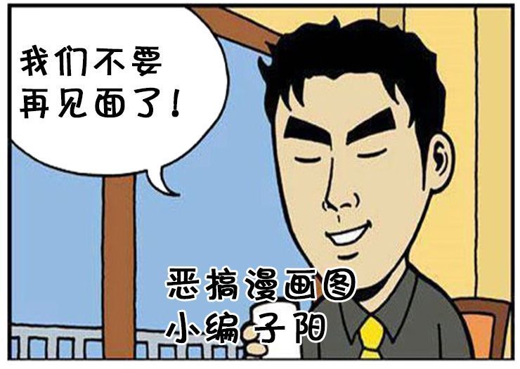 恶搞漫画:对感情不负责的男人
