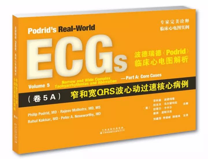 波德瑞德临床心电图解析·卷2