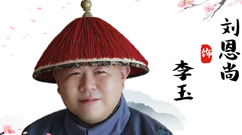 凭《延禧攻略》李玉公公c位出道,刘恩尚:我也万万没想到|李玉|延禧攻略|公公_新浪新闻