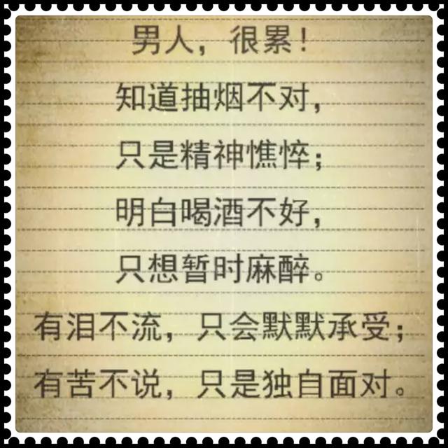 男人,不让家人受罪,不让女人劳累