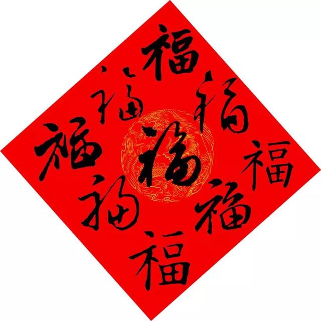请接福,王羲之等历代书法家送福