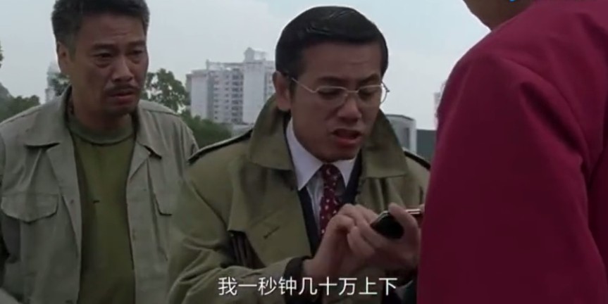 按《功夫足球》中"金钟罩"三师兄的原话,"我一秒钟几十万,会无缘无故