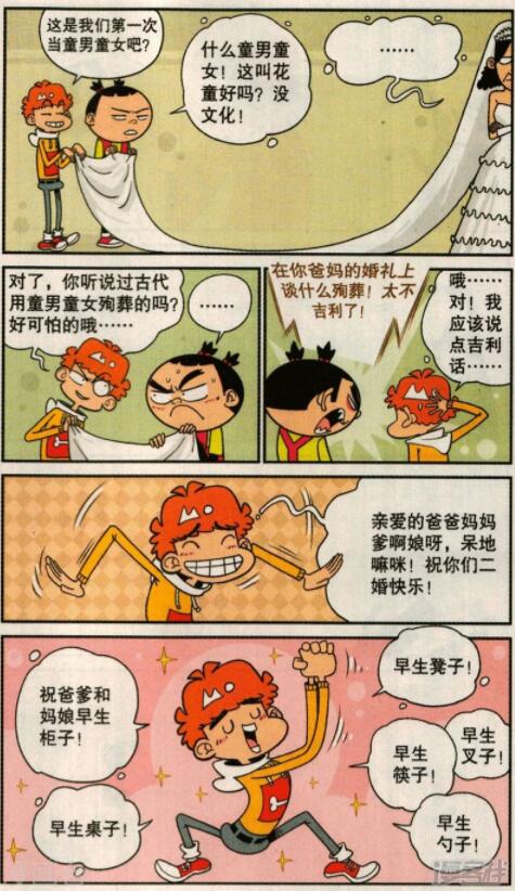 阿衰阿衰给老爸老妈办了一次中西合璧式婚礼