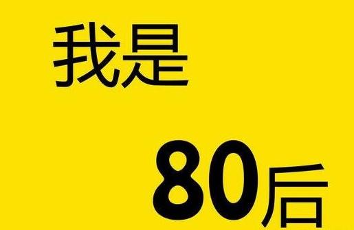 如本文所述,第一批80后年龄为37岁,最后一组为28岁.