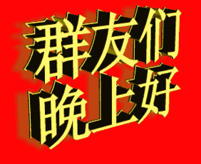 最新漂亮晚上好动态表情包 晚安温馨简短语录|梦甜甜|梦伴|今夜星光灿烂_新浪新闻