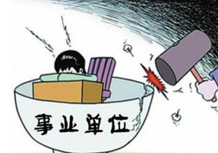 事业单位分类改革:参公身份继续保留,工龄20年