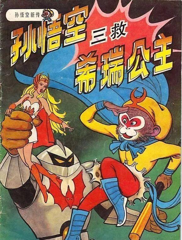 变形金刚,圣斗士,奥特曼,阿童木……有什么是孙悟空不能打的?