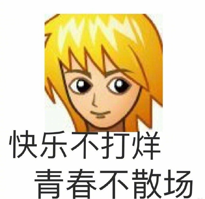 你的青春头像一定有你一个 67哈哈哈哈哈哈这是什么沙雕土味表情包