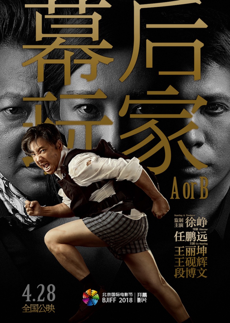 电影《幕后玩家》终极海报