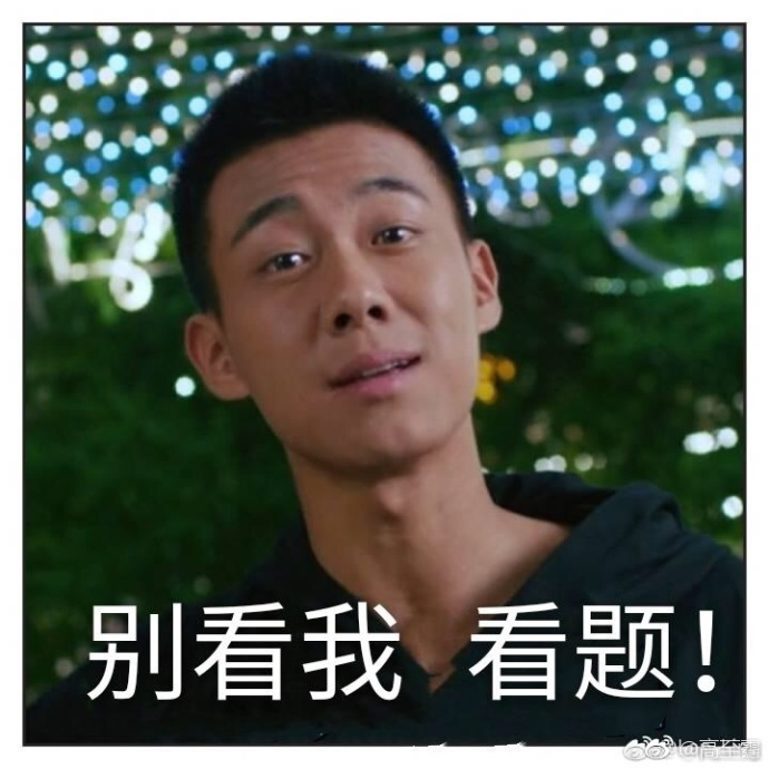 高至霆发表情包为高考生加油 提醒勿忘带准考证贴心十足