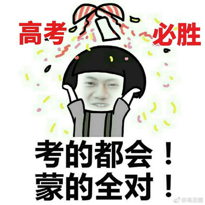 高至霆发表情包为高考生加油 提醒勿忘带准考证贴心十足