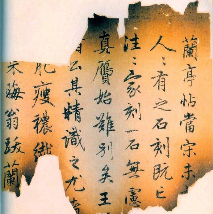 《兰亭十三跋》--- 赵孟頫 · 书法