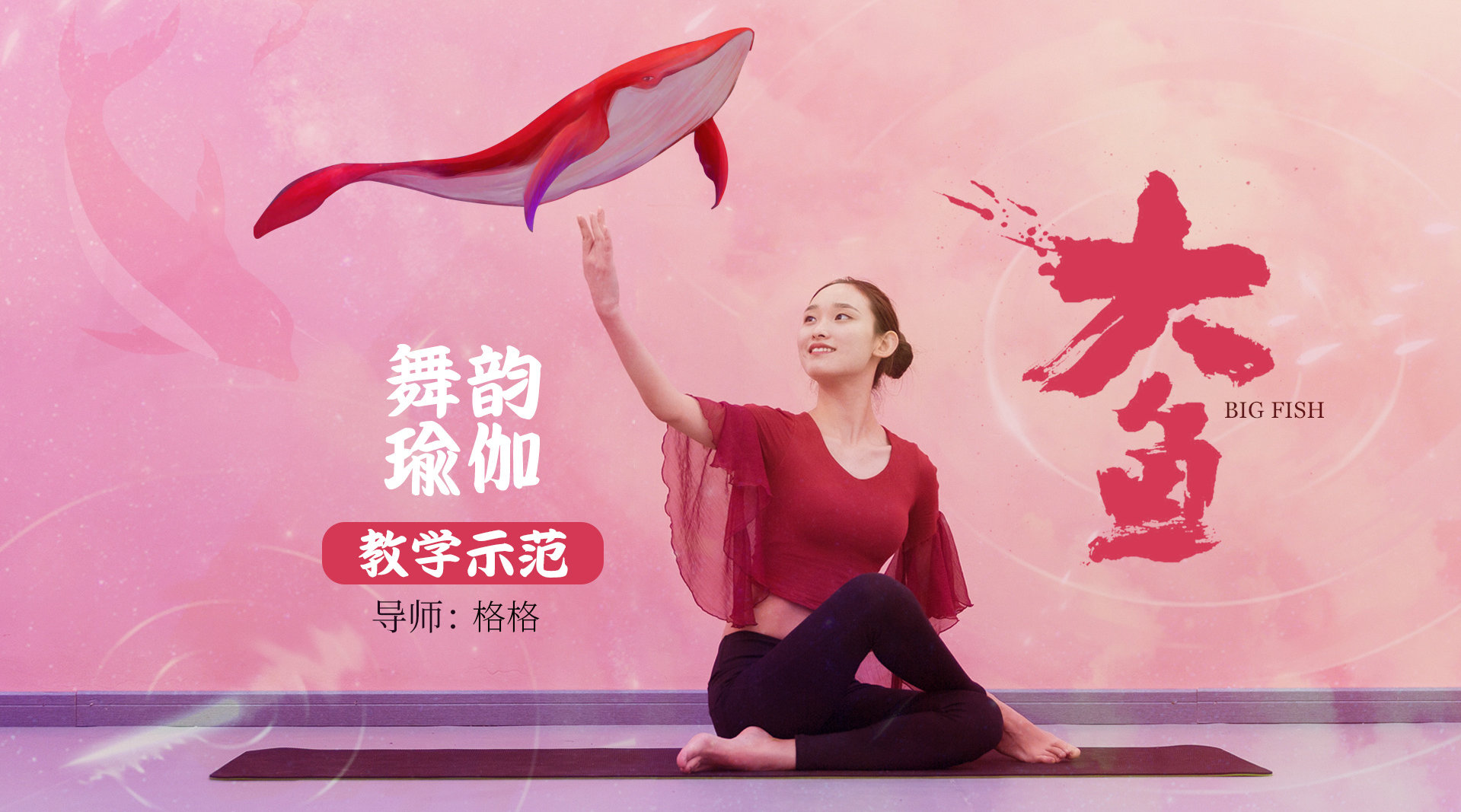 舞韵瑜伽《大鱼》教学预告,期待已久的教学终于上线啦