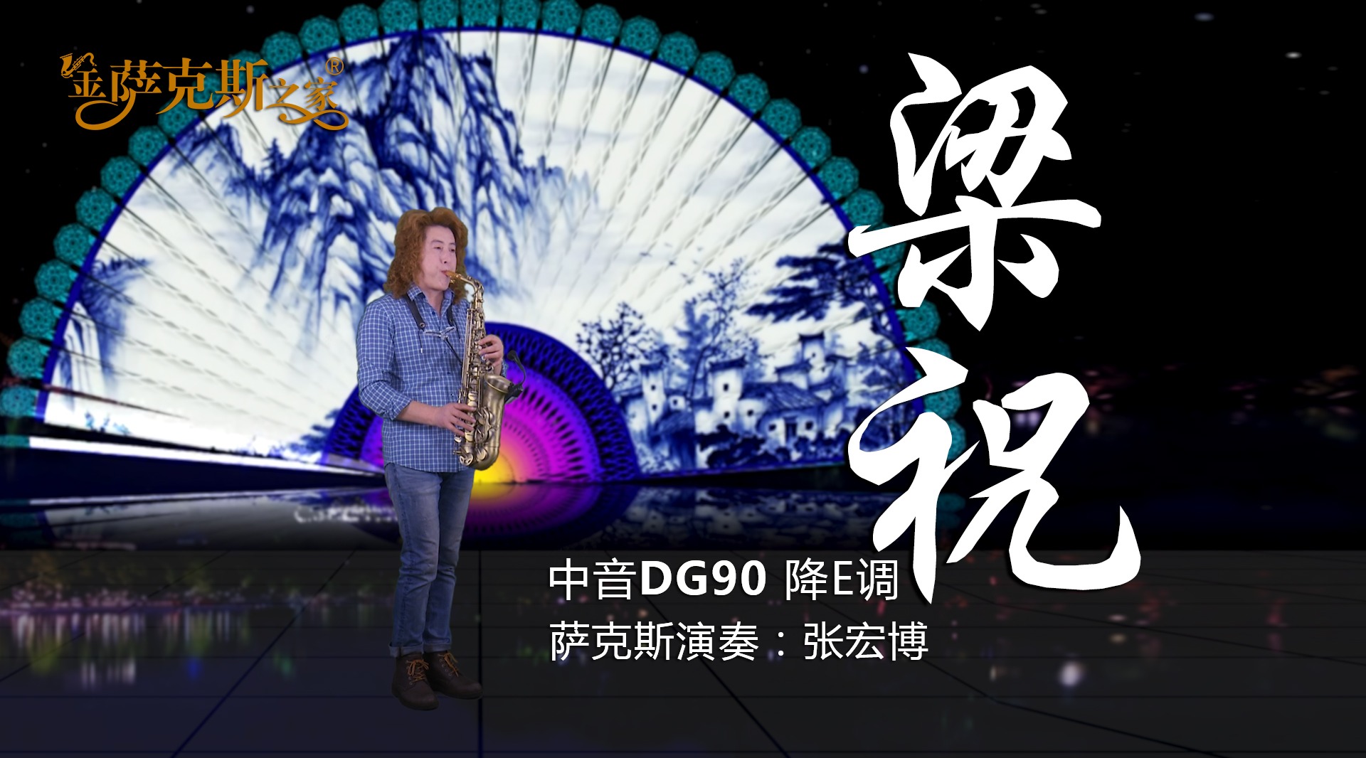 经典国粹《梁祝》萨克斯演奏 享誉世界的中国名曲 非同凡响