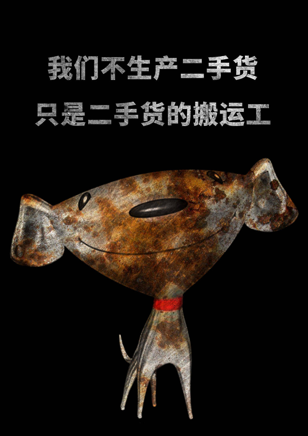 我们只说不卖假货,可我们没说不卖二手货呀!