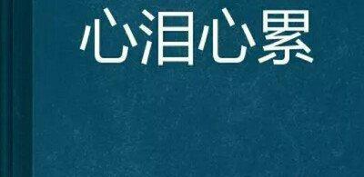 两个人的感情才是多年爱的结晶呀,我现在心好累呀