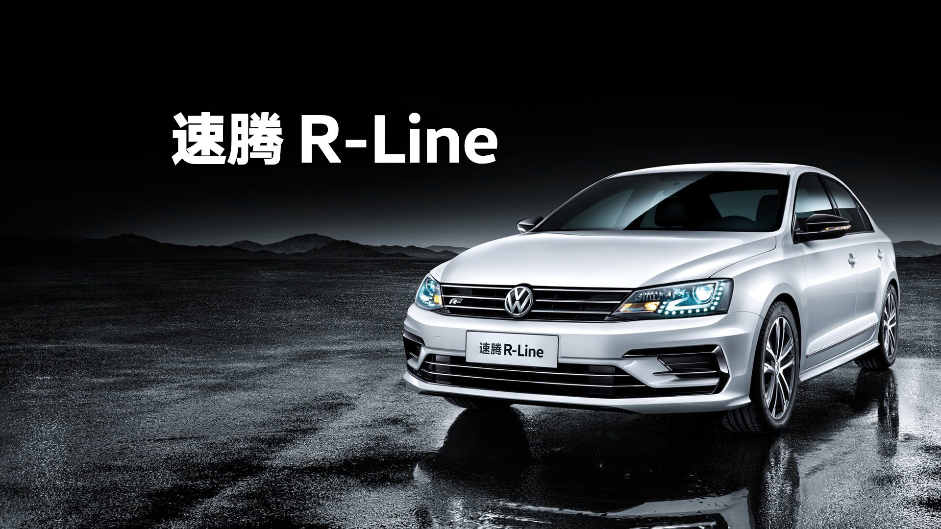 与速腾r-line并肩向前,去竞逐,去释放,去发现那个久违的自己