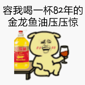 最近很火的表情包:喝一杯xx压压惊系列