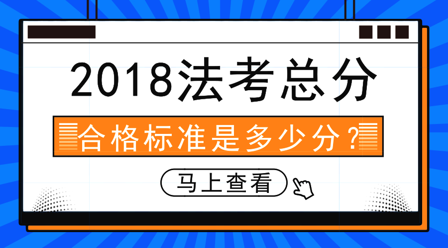 2018年法考各科总分及合格标准