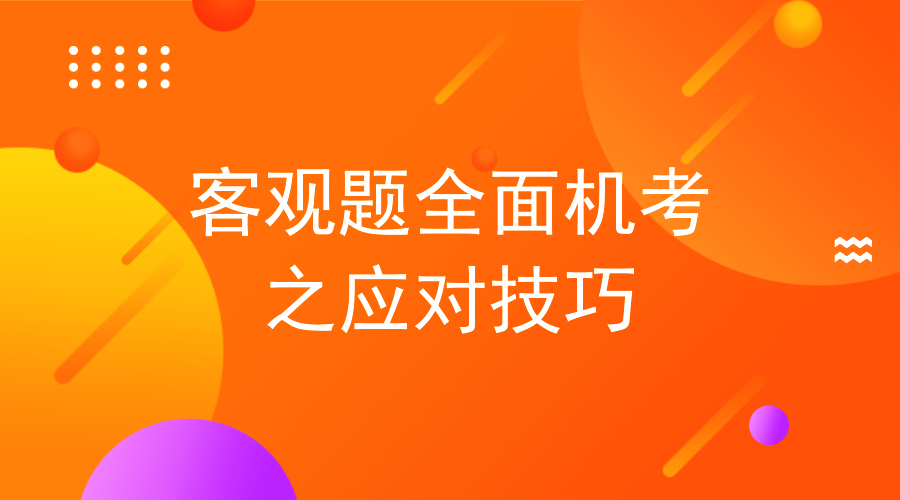 2018法考客观题全面机考应如何应对?