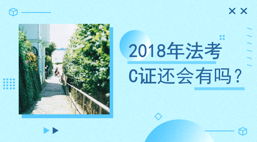 2018法考还有没有C证B证?