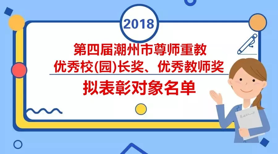 第四届潮州市尊师重教系列活动优秀校(园)长,优秀教师名单公示!