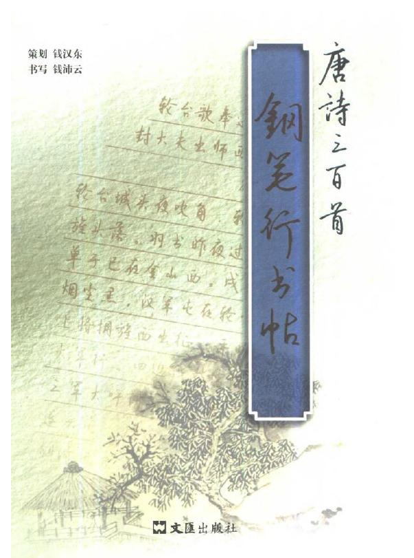 钱沛云老师唐诗三百首字帖