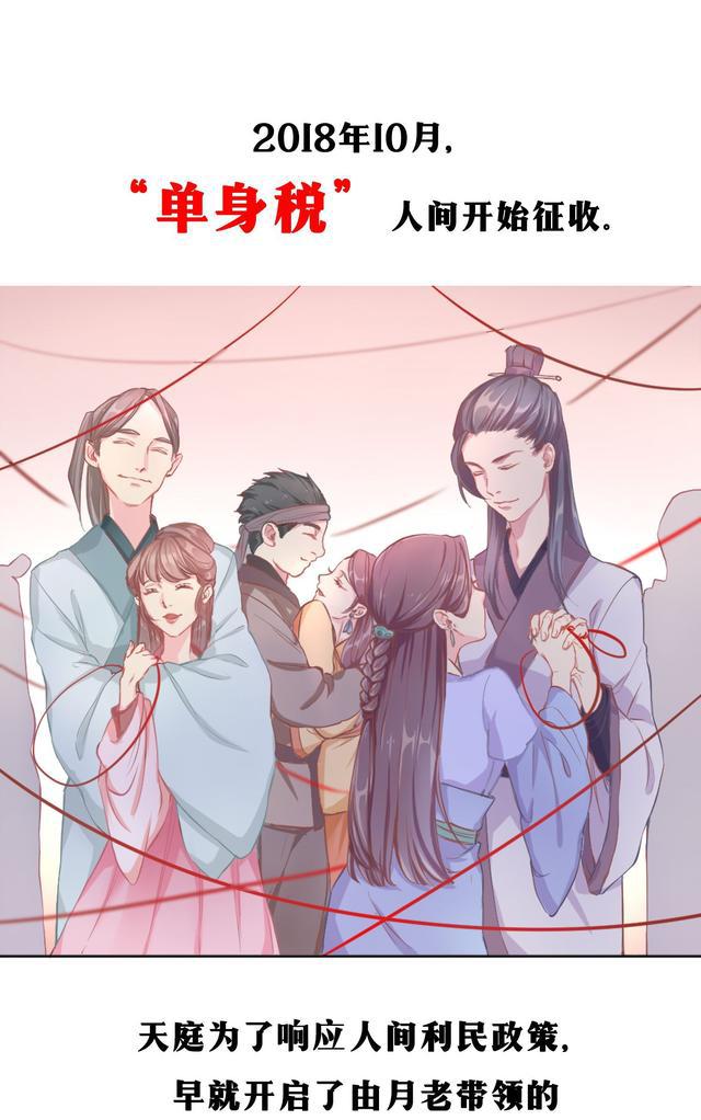 月老很忙是时候下凡搅和下男女关系了