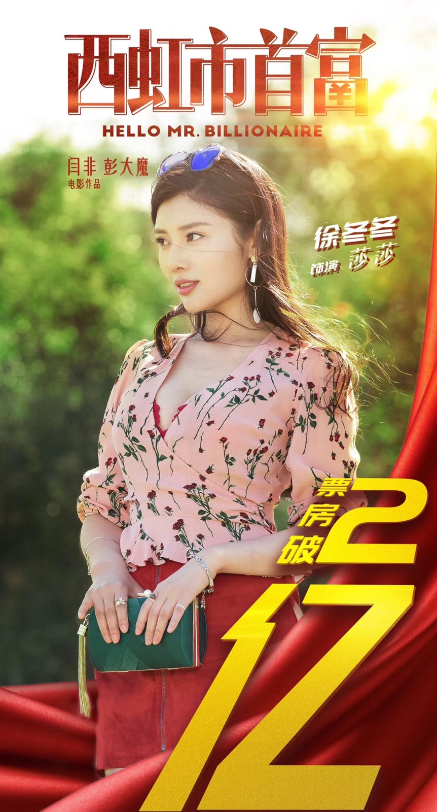 《西虹市首富》热映破2亿 徐冬冬的加盟令电影笑果满满