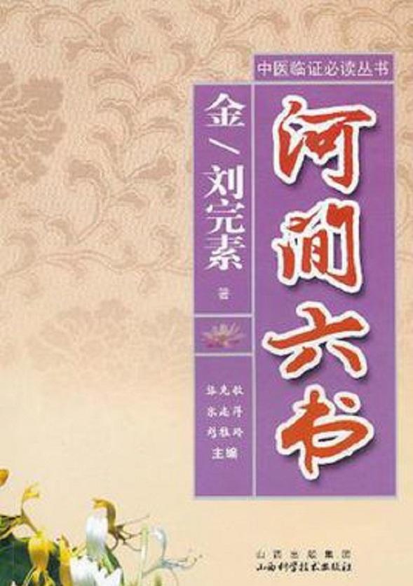 刘完素以《内经》为本,突破《局方》,辨证施治妇科病|刘完素|局方|内经_新浪新闻