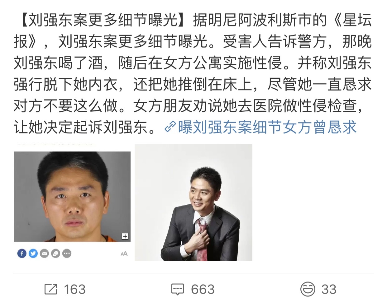 刘强东性侵案细节曝光,事情水落石出章泽天为何还秀恩爱