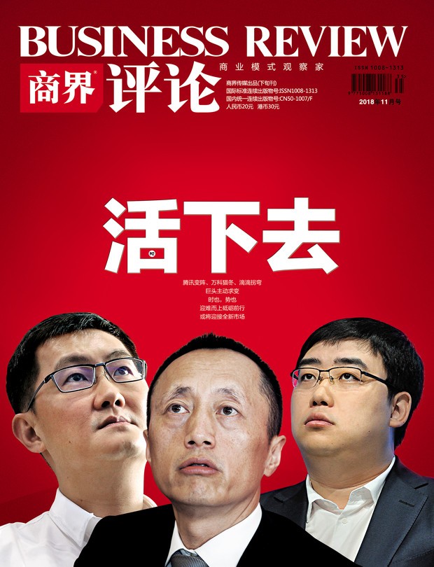 商界评论封面文章活下去之腾讯变阵