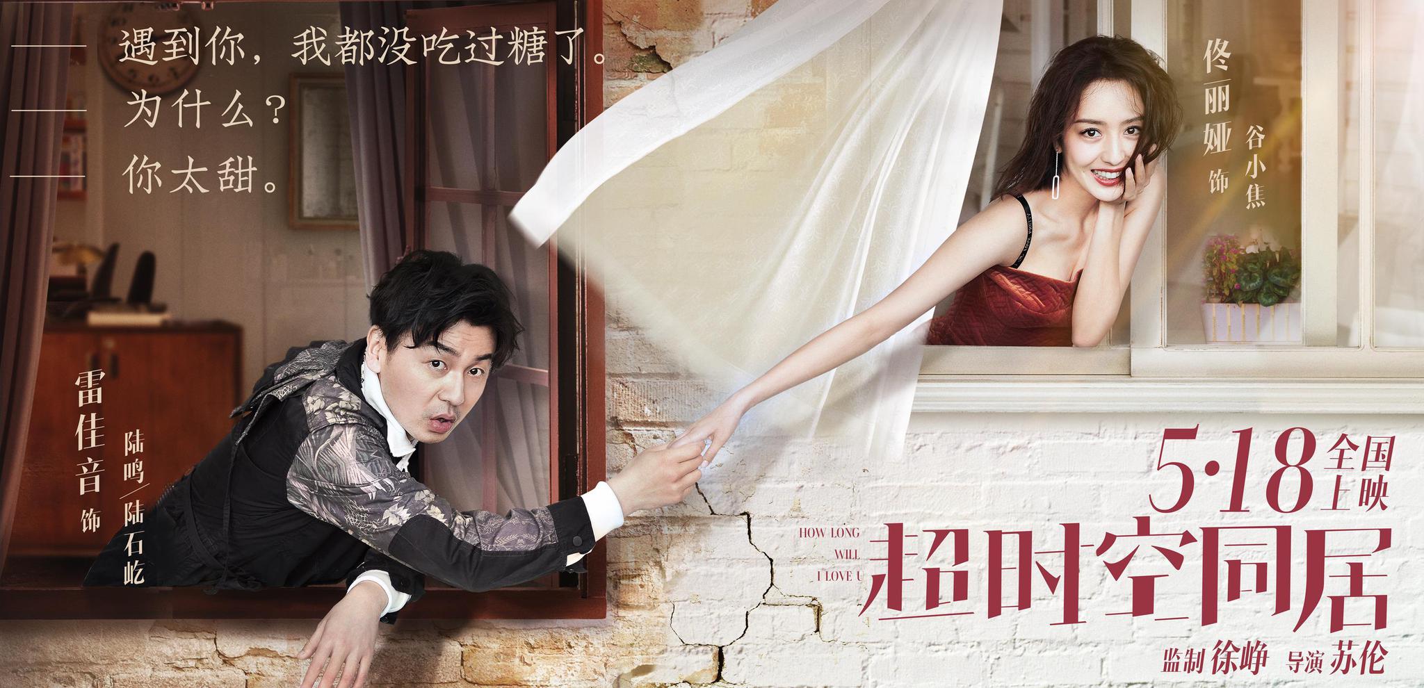 《超时空同居》上映,雷佳音佟丽娅演绎喜剧爱情"笑着哭"