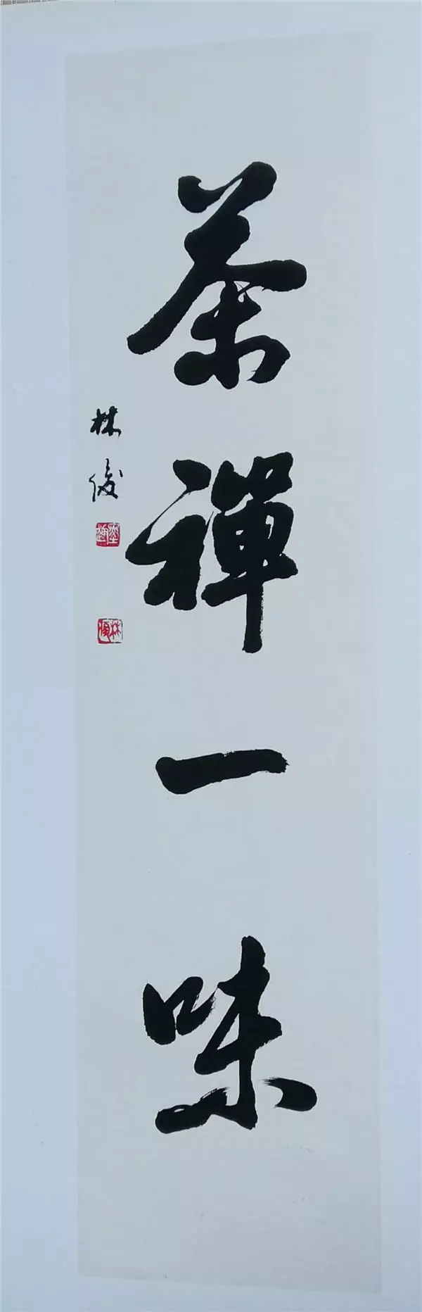 书法家林俊木丰湘翰阁艺术中心特聘艺术顾问