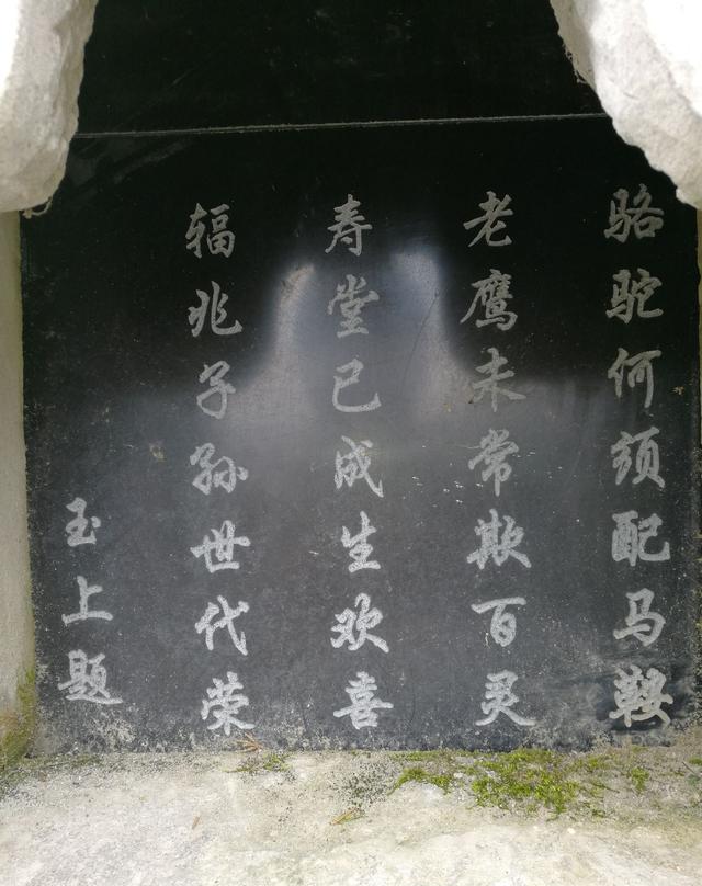 农村偶遇一坟冢,骈散文的碑文和两边的诗句让我驻足留恋