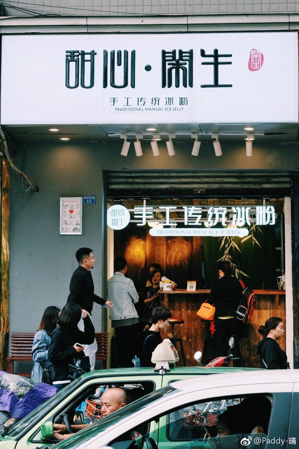 "甜心闲生"|红糖|豆花|冰粉_新浪新闻