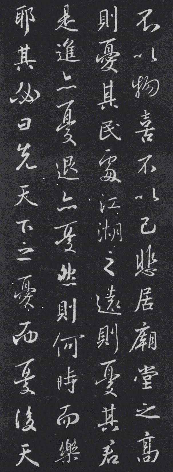 王羲之 · 集字《岳阳楼记》