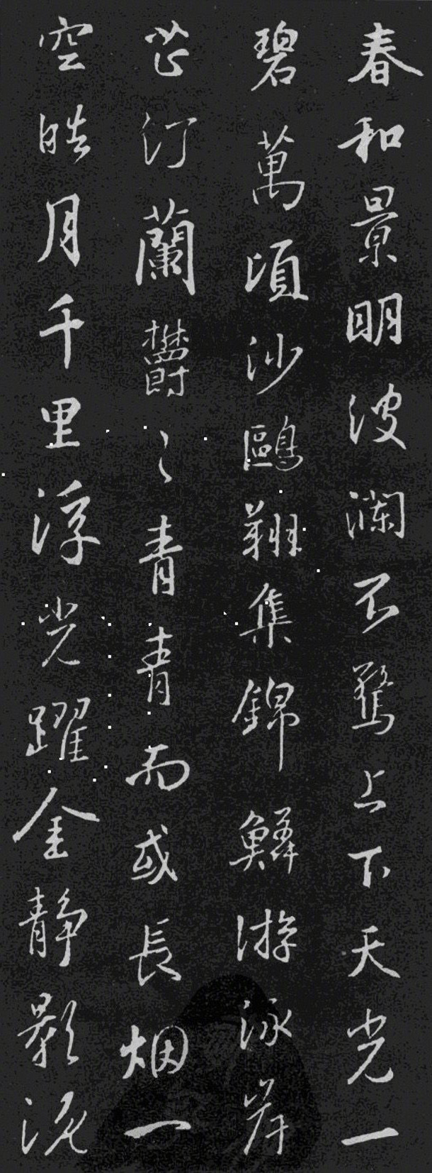 王羲之 · 集字《岳阳楼记》