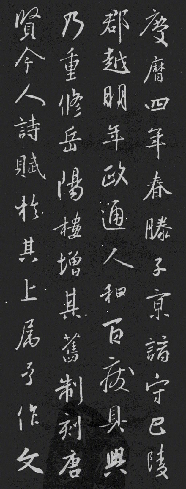 王羲之 · 集字《岳阳楼记》