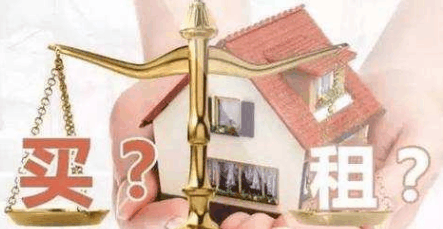 买房租房利弊分析, 你会如何选择?|买房|成本率|经济账_新浪新闻