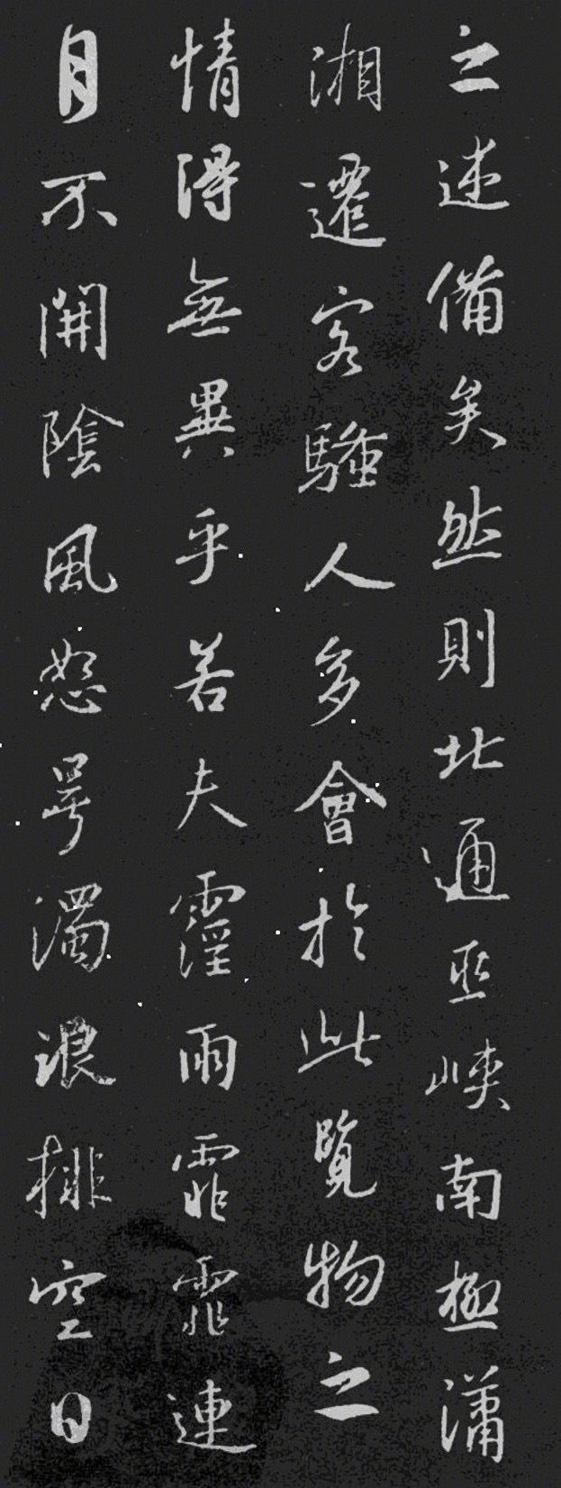 王羲之 · 集字《岳阳楼记》