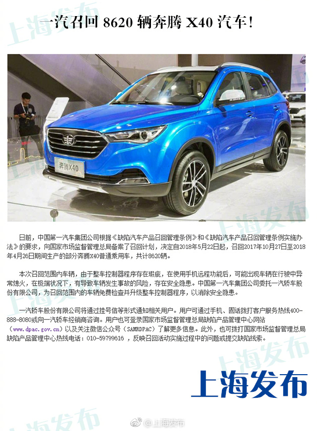 一汽召回8620辆奔腾x40汽车
