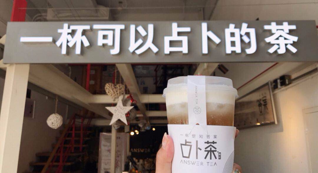 抖音100w 赞的网红占卜奶茶,答案茶加盟店开一家火一家!