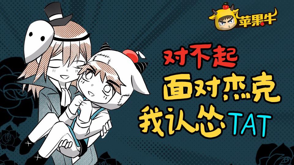 第五人格:对不起,面对杰克我认怂!