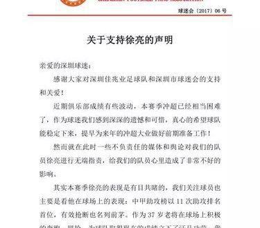 支持徐亮,深圳球迷协会发表声明