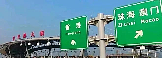 您的港珠澳大桥使用指南已到，请注意查收