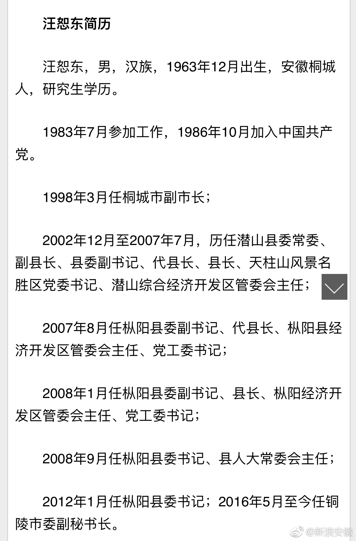 铜陵市委副秘书长汪恕东接受纪律审查和监察调查[话筒]