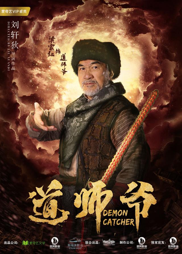 电影《道师爷》将于9月7日在爱奇艺独家上线,敬请期待!